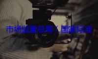 市场监管总局（国家标准委）发布一批关系健康安全的重要国家标准